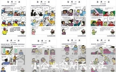 小企业逾期天关注 小企业逾期天关注