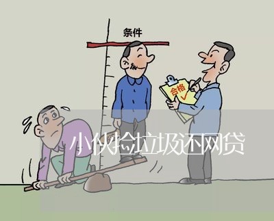 小伙捡垃圾还网贷/2023112663615