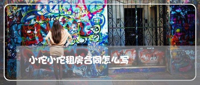 小佗小佗租房合同怎么写/2023041759494