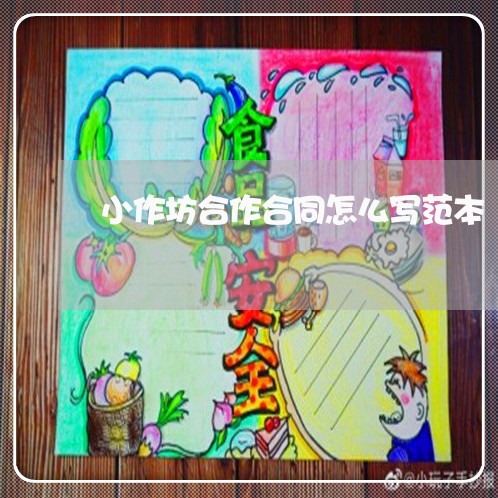 小作坊合作合同怎么写范本/2023041152492