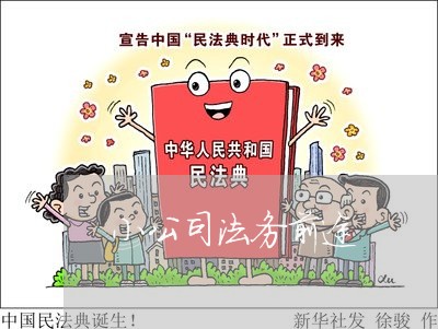 小公司法务前途 小公司法务前途