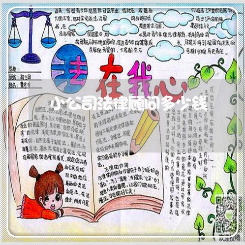 小公司法律顾问多少钱/2023061740591 小公司法律顾问多少钱/2023061740591