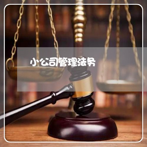 小公司管理法务 小公司管理法务