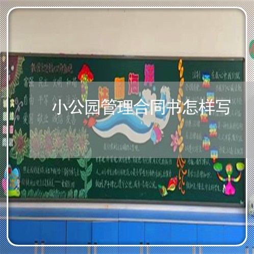 小公园管理合同书怎样写/2023061540459