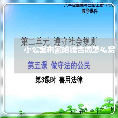 小公寓布置陪读合同怎么写/2023040340574