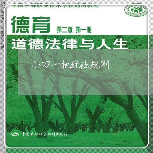 小刀一把玩法规则 小刀一把玩法规则