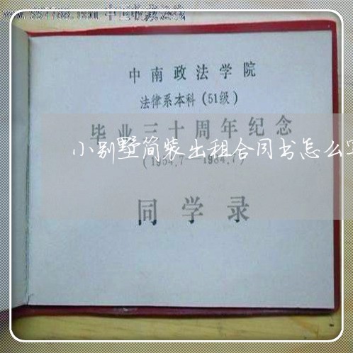 小别墅简装出租合同书怎么写/2023061673504