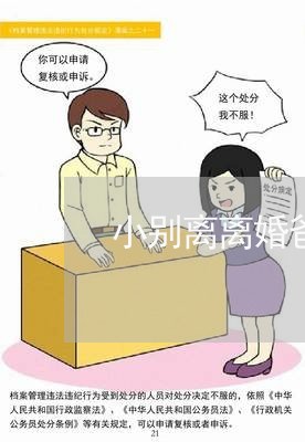 小别离离婚爸妈吵架了怎么办/2023061105040