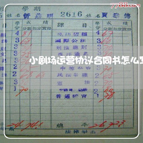 小剧场运营协议合同书怎么写/2023060314826