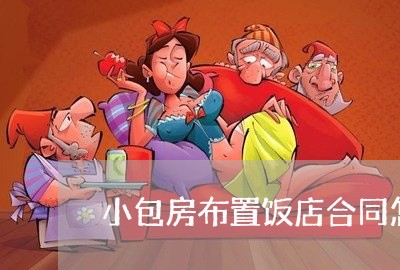 小包房布置饭店合同怎么写/2023022767260