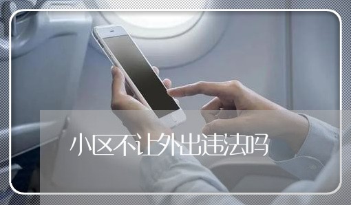 小区不让外出违法吗