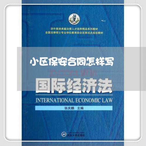小区保安合同怎样写/2023040164059