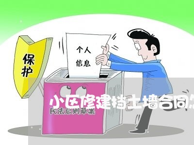 小区修建挡土墙合同怎么写/2023022692925