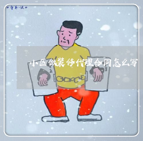 小区做装修代理合同怎么写/2023041547079