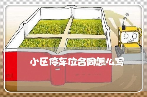 小区停车位合同怎么写/2023022640485
