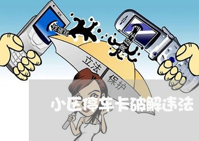 小区停车卡破解违法