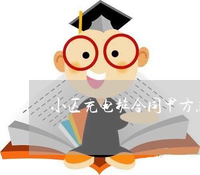 小区充电桩合同甲方怎么写/2023022712737