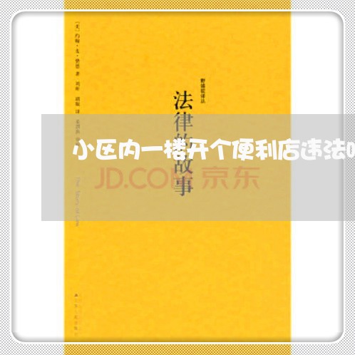 小区内一楼开个便利店违法吗