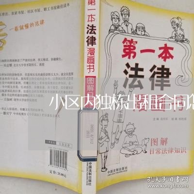 小区内独栋出租合同怎么写/2023022648381 小区内独栋出租合同怎么写/2023022648381