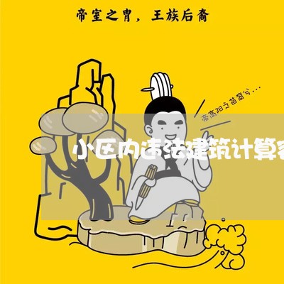 小区内违法建筑计算容积率吗 小区内违法建筑计算容积率吗