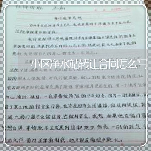 小区净水站转让合同怎么写/2023040206736