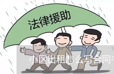 小区出租怎么写合同书/2023022745148