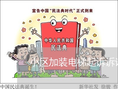 小区加装电梯起诉诉讼主体