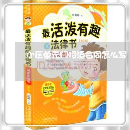 小区单元门喷漆合同怎么写/2023041165826