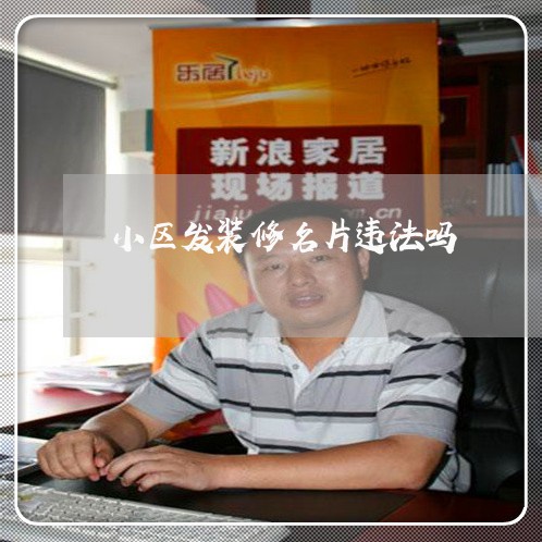 小区发装修名片违法吗 小区发装修名片违法吗