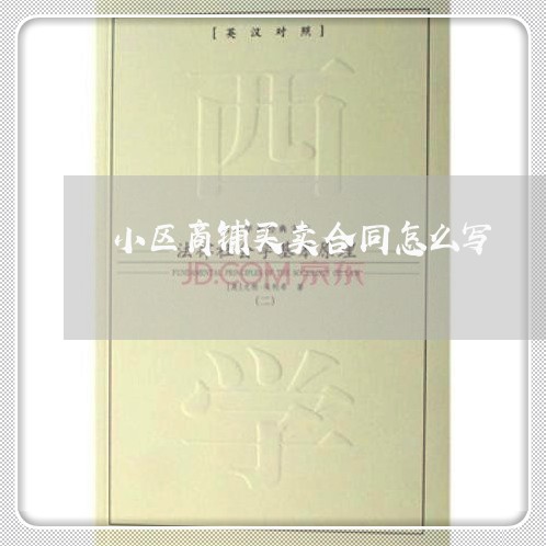 小区商铺买卖合同怎么写/2023041204027