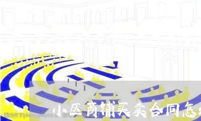 小区商铺买卖合同怎么写/2023041249381
