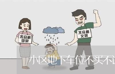 小区地下车位不买不让停违法吗