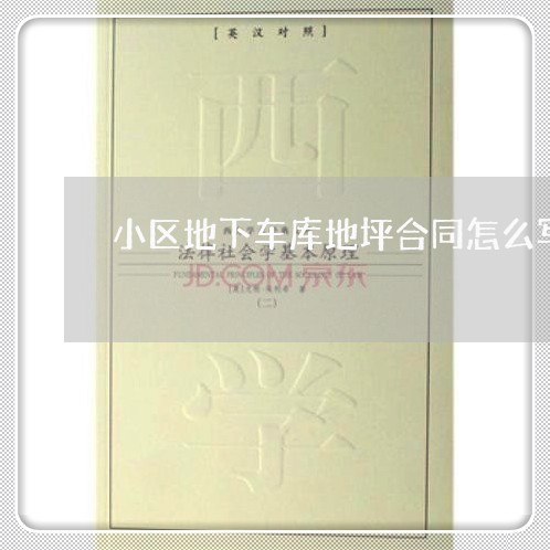 小区地下车库地坪合同怎么写/2023041562583 小区地下车库地坪合同怎么写/2023041562583