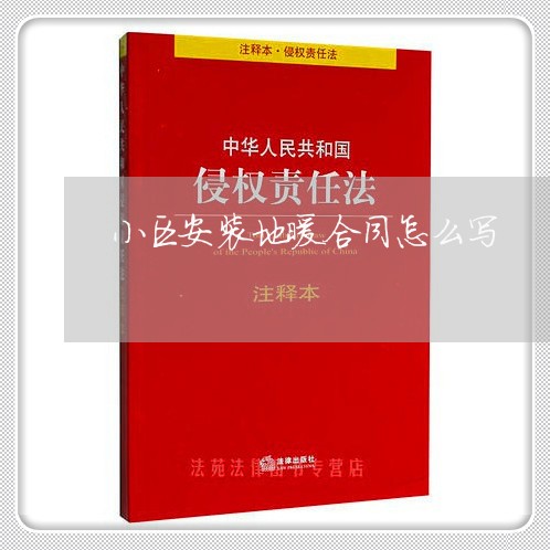 小区安装地暖合同怎么写/2023022695736 小区安装地暖合同怎么写/2023022695736