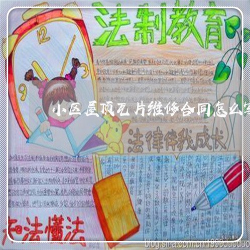 小区屋顶瓦片维修合同怎么写/2023040449063 小区屋顶瓦片维修合同怎么写/2023040449063