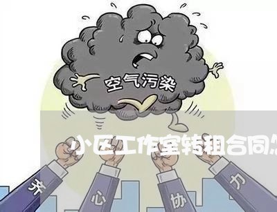 小区工作室转租合同怎么写/2023041351593