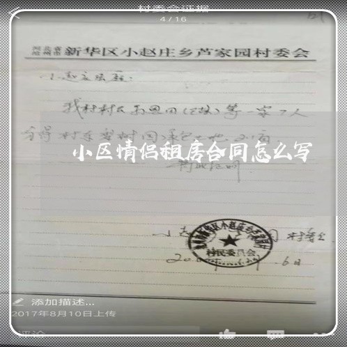 小区情侣租房合同怎么写/2023040243894 小区情侣租房合同怎么写/2023040243894