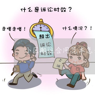 小区搬运合同范本怎么写/2023022713826