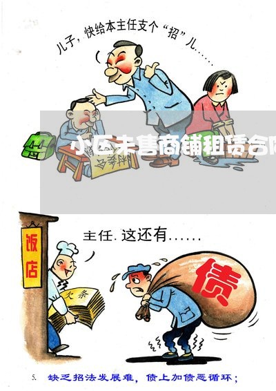 小区未售商铺租赁合同怎么写/2023041521383 小区未售商铺租赁合同怎么写/2023041521383
