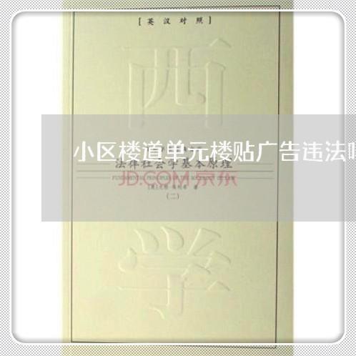 小区楼道单元楼贴广告违法吗 小区楼道单元楼贴广告违法吗