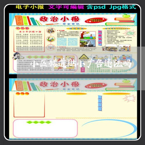 小区楼道贴小广告违法吗