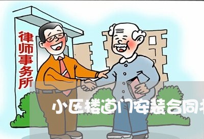 小区楼道门安装合同书怎么写/2023060129581