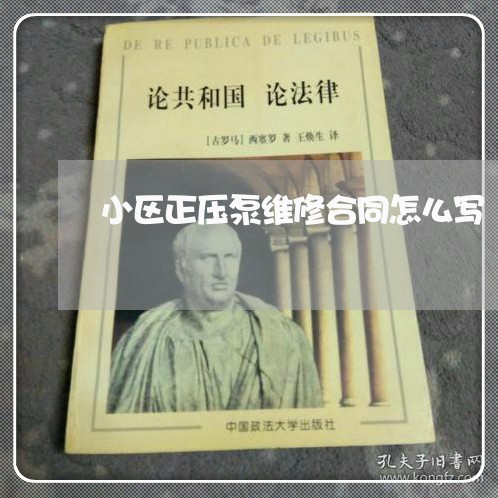 小区正压泵维修合同怎么写/2023040418271