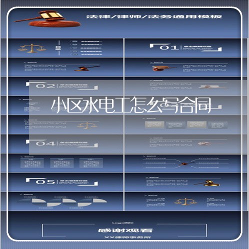 小区水电工怎么写合同/2023040917058