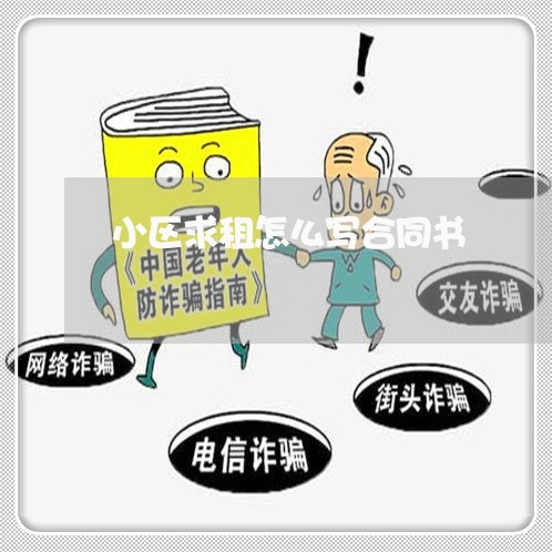 小区求租怎么写合同书/2023042282616