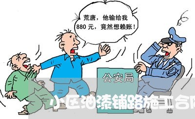 小区油漆铺路施工合同怎么写/2023011607928 小区油漆铺路施工合同怎么写/2023011607928