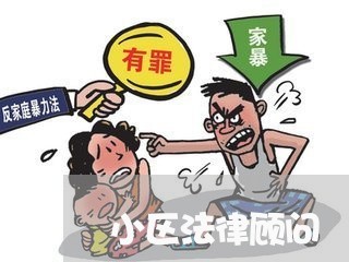 小区法律顾问 小区法律顾问