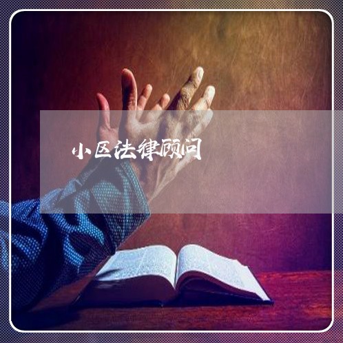 小区法律顾问/2023061652592 小区法律顾问/2023061652592