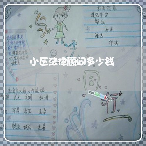 小区法律顾问多少钱 小区法律顾问多少钱
