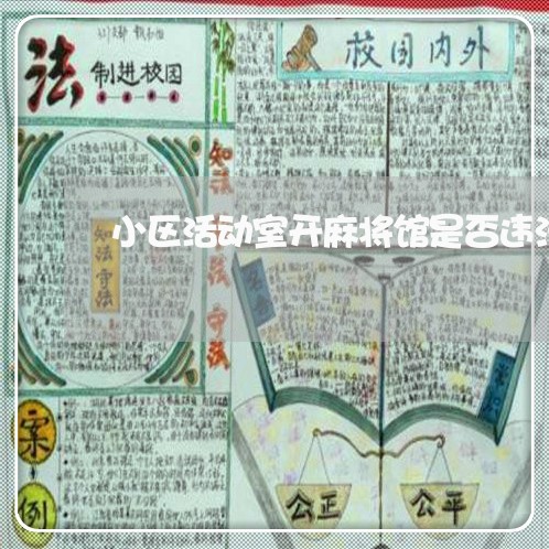 小区活动室开麻将馆是否违法